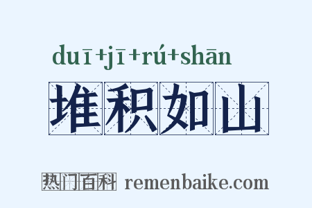 堆积如山是什么意思的图片